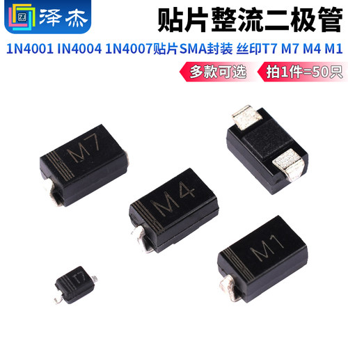 1N4001 IN4004 1N4007贴片SMA封装 丝印T7 M7 M4 M1 整流二极管