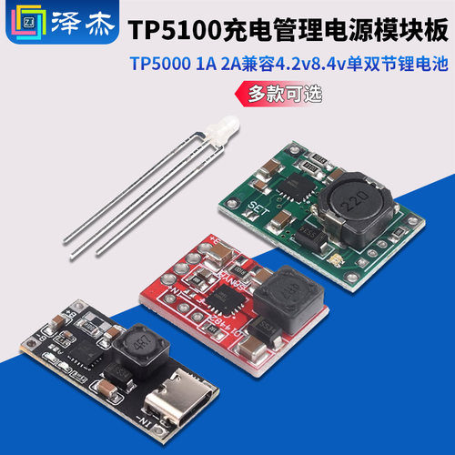 TP5100充电管理电源模块