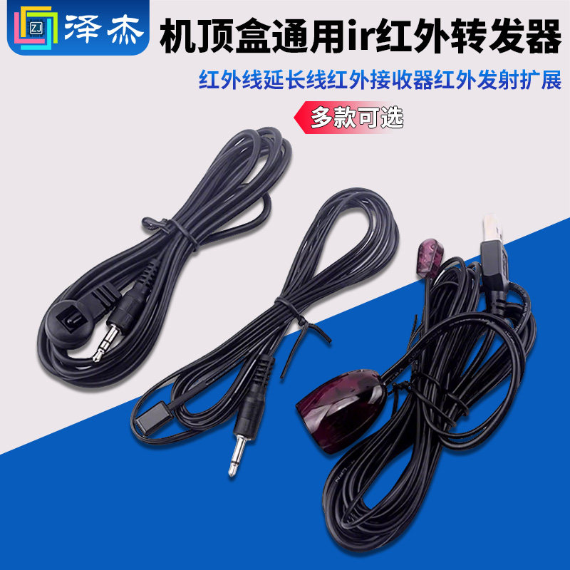 机顶盒通用ir红外转发器 红外线延长线 红外接收器 红外发射扩展