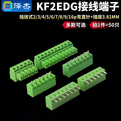 KF2EDG插拔式pcb接线端子2/3/4/5/6/7/8/9/16p弯直针+插座3.81MM