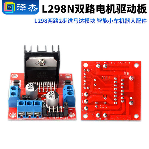 L298N电机驱动板模块直流步进电