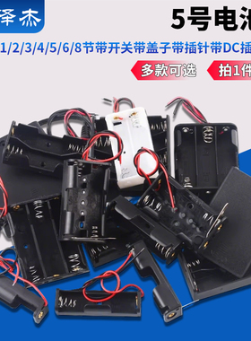 5号电池盒1/2/3/4/5/6/8节带开关带盖子带插针带DC插头五号