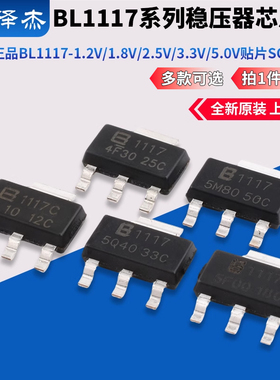 原装正品BL1117-1.2V/1.8V/2.5V/3.3V/5.0V贴片SOT-223稳压器芯片