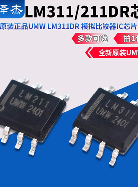 原装正品UMW LM311DR LM211DR 模拟比较器IC芯片 SOP-8