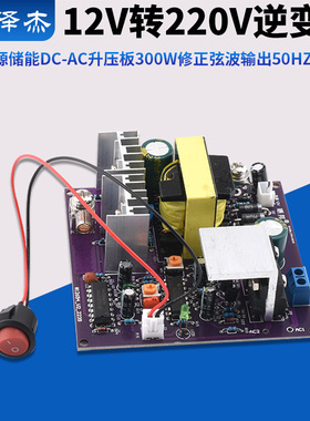 12V转220V逆变电源储能DC-AC升压板300W修正弦波输出50Hz逆变器