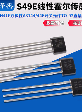 霍尔传感器S49E线性SH41F双极性A3144/44E开关元件TO-92直插SOT23