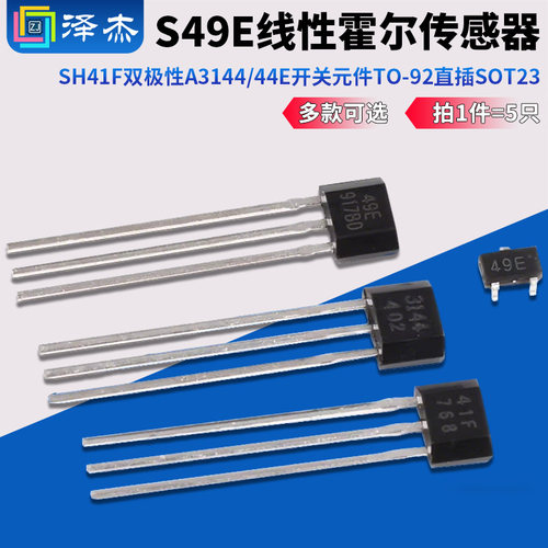 霍尔传感器S49E线性A3144