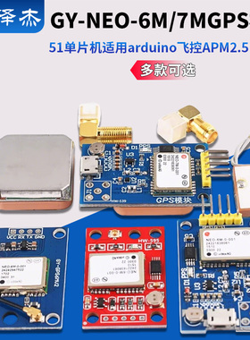 GPS模块GY-NEO-6M/7M 51单片机适用arduino飞控APM2.5 配天线