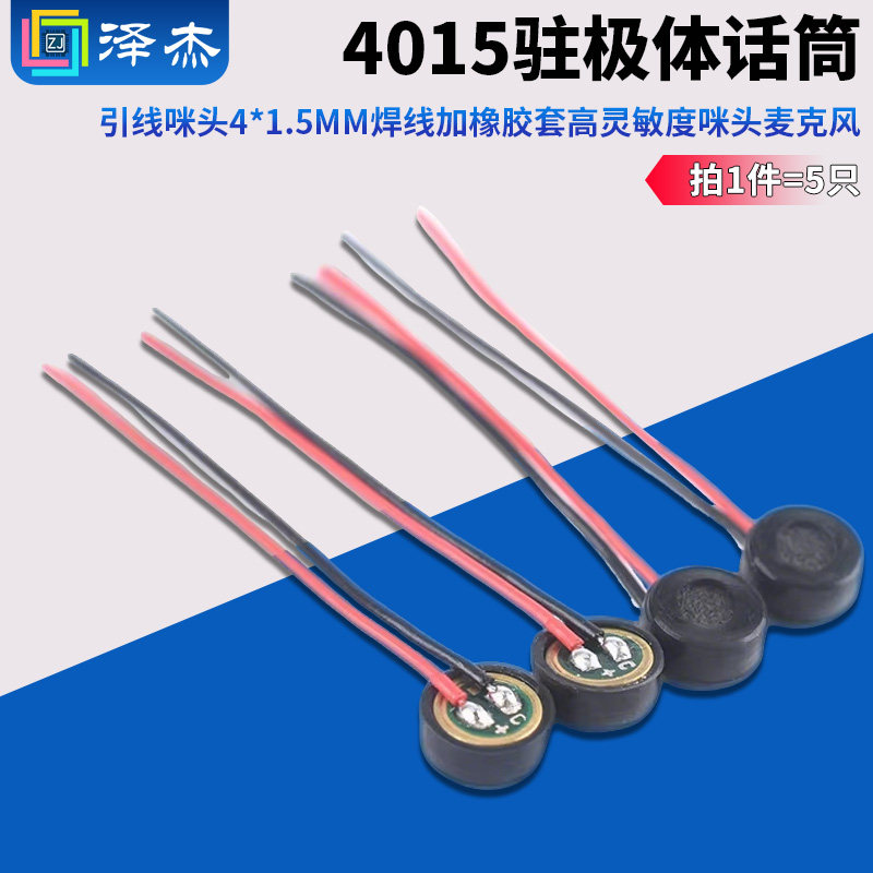 4015引线咪头4*1.5MM焊线加橡胶套高灵敏度咪头麦克风