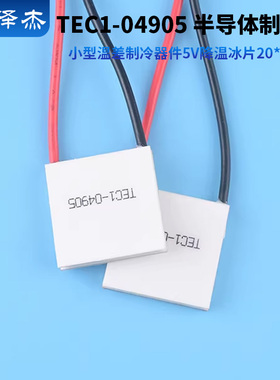 TEC1-04905 半导体制冷片小型温差制冷器件5V降温冰片20*20mm