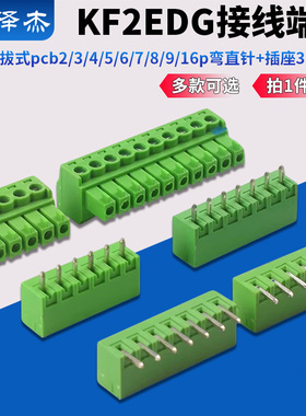 KF2EDG插拔式pcb接线端子2/3/4/5/6/7/8/9/16p弯直针+插座3.81MM