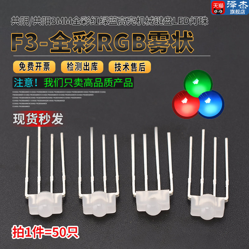 F3雾状全彩RGB/RBG 共阴/共阳 3mm全彩红绿蓝高亮机械键盘led灯珠