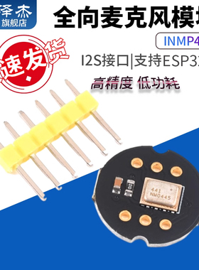 INMP441全向麦克风模块 MEMS 高精度 低功耗 I2S接口 支持ESP32
