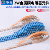 10欧100 2W金属膜电阻器元 件1%色环1K2k10K100K47K470 120欧姆m