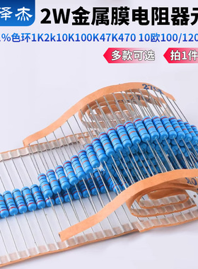 2W金属膜电阻器元件1%色环1K2k10K100K47K470 10欧100/120欧姆m