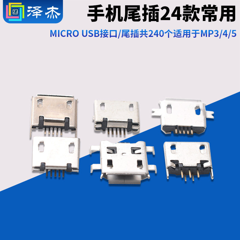 手机尾插 24款常用Micro USB接口/尾插共240个适用于MP3/4/5