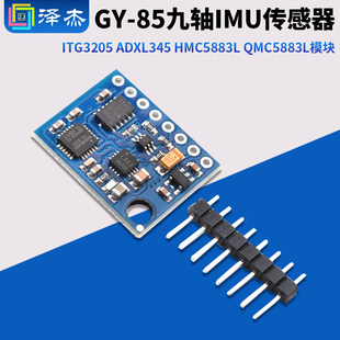 GY-85九轴IMU传感器ITG3205 ADXL345 HMC5883L QMC5883L模块