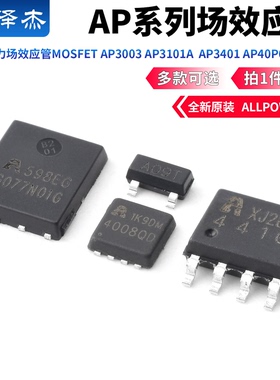 原装铨力场效应管MOSFET AP3003 AP3101A  AP3401 AP40P05  P沟道