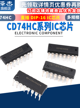 CD74HC直插 4040 4046AE 4051E 4052N 4053 4060 4094芯片DIP-16