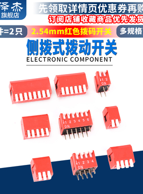 拨码开关 拨动侧拨编码DIP直插DP-2P3P4P5P6P8位2.54mm红色琴键式