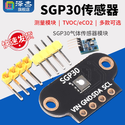 SGP30气体传感器模块TVOC/eCO2