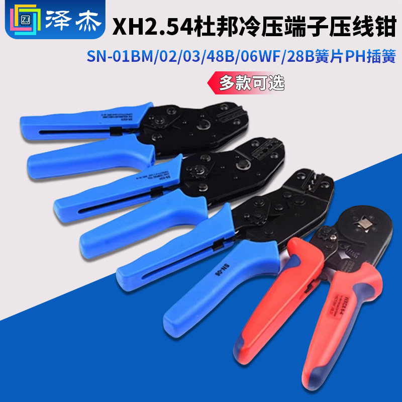 SN-01BM/02/03/48B/06WF/28B簧片PH插簧XH2.54杜邦冷压端子压线钳