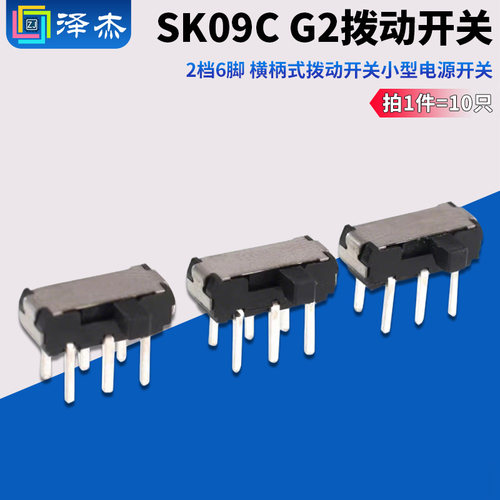 SK09CG2拨动开关2档6脚横柄式