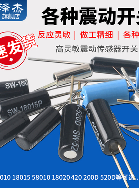 震动开关高灵敏SW-420/200D/520D角度倾斜电动车报警晃动滚珠振动