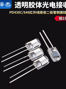 PD438C/S46 红外线接收二极管 侧面硅光电池 透明胶体光电接收管