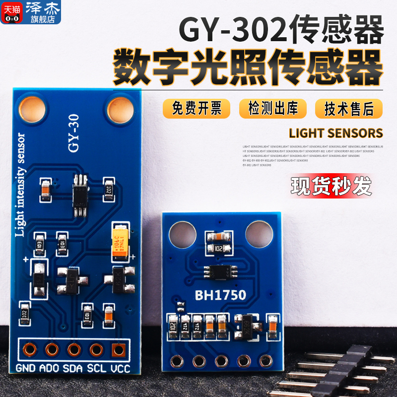 GY-302数字光强度GY30光照传感器