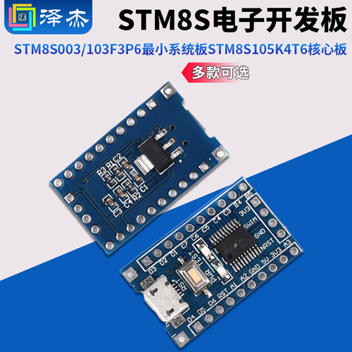 STM8S电子开发板最小系统板
