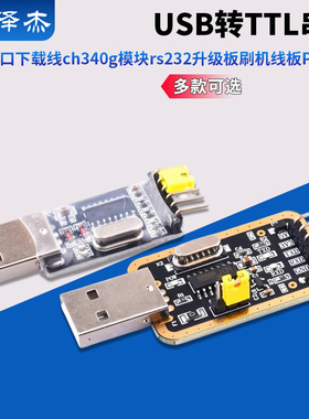 usb转ttl usb转串口下载线ch340g模块rs232升级板刷机线板PL2303