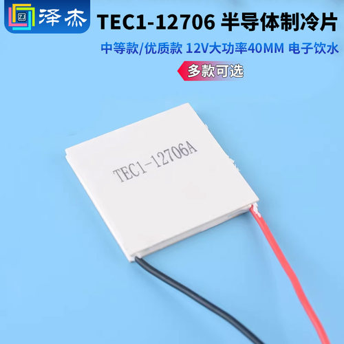 TEC1-12706中等款/优质款