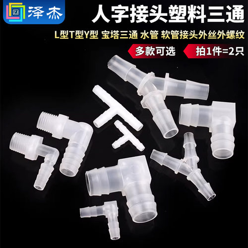 塑料三通接头宝塔水管外丝