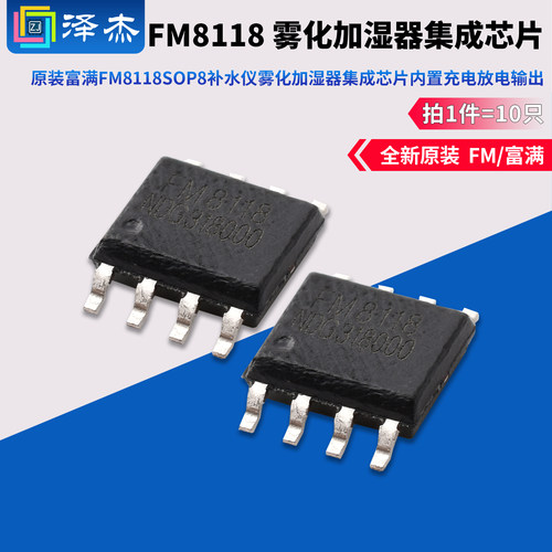 原装富满FM8118SOP8雾化