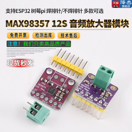 MAX98357 I2S 音频放大器模块 /无滤波D类放大 支持ESP32 树莓pi