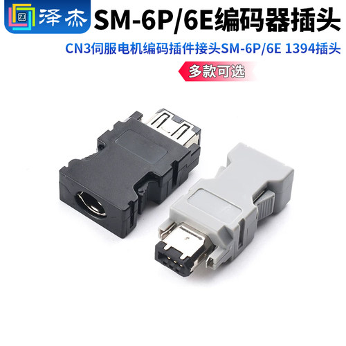 码插件接头SM-6P/6E1394插头
