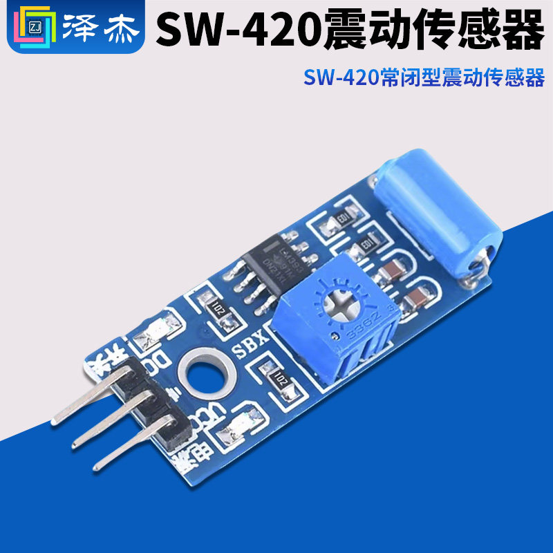 常闭型震动传感器模块 振动开关 报警器感应模块 震动开关SW-420