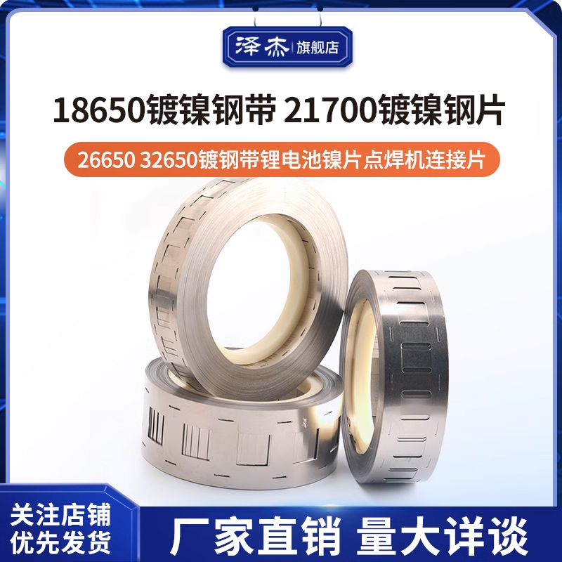 18650镀镍钢带 2170 26650 32650镀钢带锂电池镍片点焊机连接片