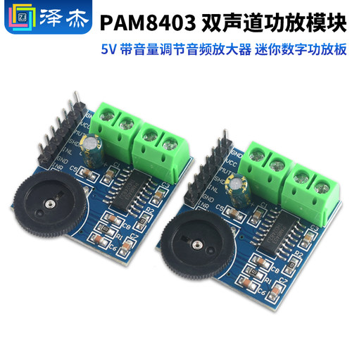 PAM8403双声道功放模块5V