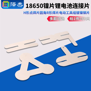 18650镍片锂电池连接片H形点焊片圆角R形焊片电动工具组镀镍钢片