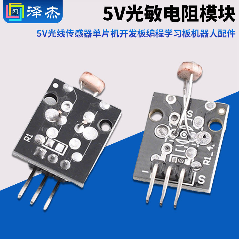 光敏电阻模块 5V光线传感器 单片机开发板编程学习板机器人配件