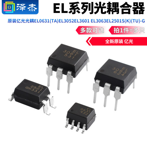 原装亿光光耦EL0631(TA) EL3052 EL3601 EL3063 EL2501S(K)(TU)-G