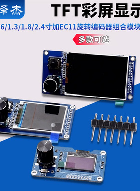 0.96/1.3/1.8/2.4寸TFT彩屏显示屏加EC11旋转编码器模块IIC接口