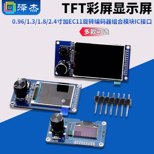 0.96/1.3/1.8/2.4寸TFT彩屏显示屏加EC11旋转编码器模块IIC接口