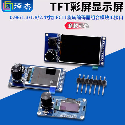 0.96/1.3/1.8/2.4寸TFT彩屏显示屏加EC11旋转编码器模块IIC接口