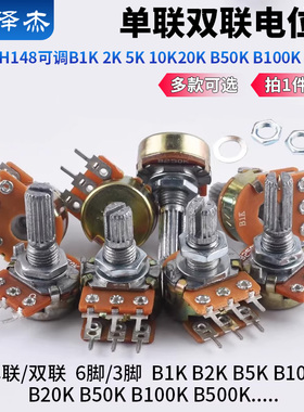 单联双联电位器功放WH148可调B1K 2K 5K 10K20K B50K B100K b500K