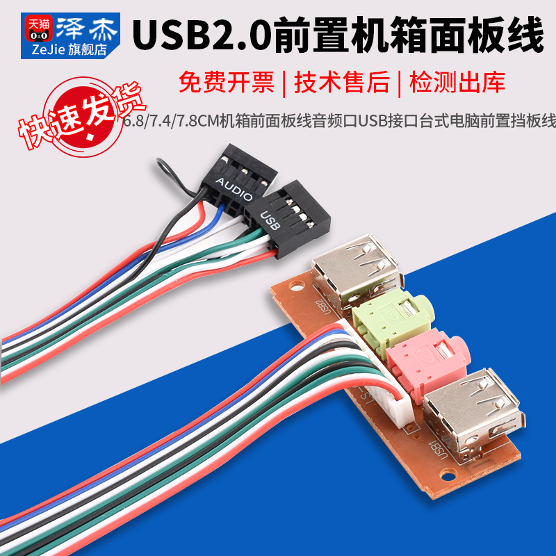 6.8/7.4/7.8cm机箱前面板线音频口USB接口台式电脑前置挡板线扩展