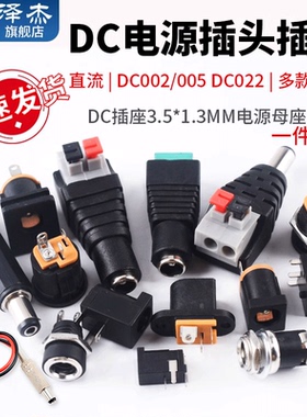 DC直流电源插座002接头3.5*1.3MM插头005公头022B母座5.5*2.1/2.5