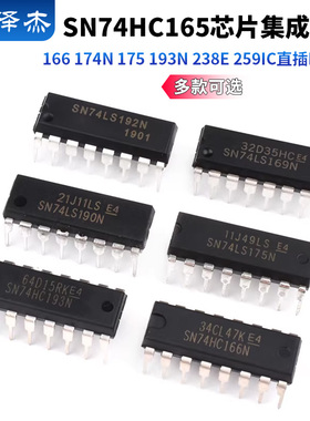 SN74HC165 166 174N 175 193N 238E 259芯片集成电路IC直插DIP-16
